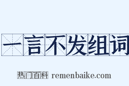 一言不发组词是什么意思的图片